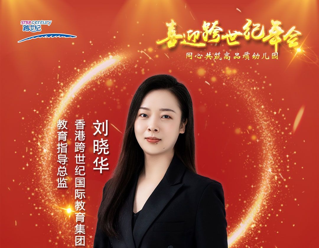 跨世紀年會直播預告|劉曉華:解讀2023跨世紀“後續服務(wù)”,助力幼兒園更快發展